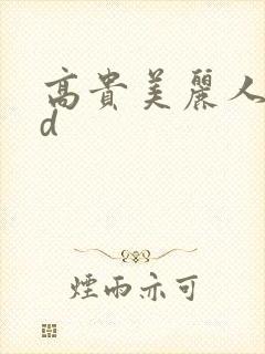 高贵美丽人妻bd