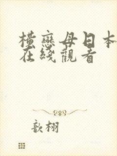 横恋母日本动漫在线观看