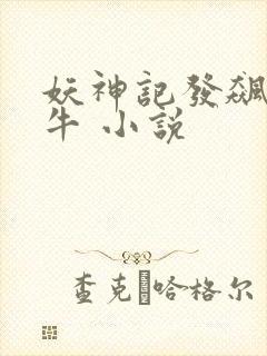 妖神记发飙的蜗牛 小说
