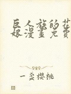 巨人族的花嫁新娘漫画免费阅读39