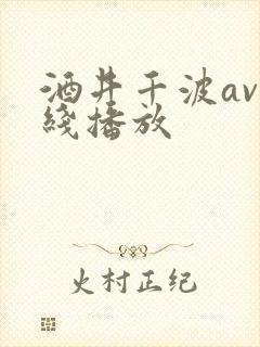 酒井千波av在线播放