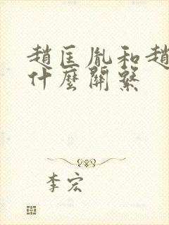 赵匡胤和赵匡胤什么关系