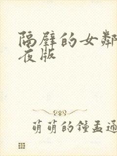 隔壁的女邻居午夜版