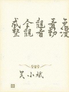 成全观看免费完整观看动漫封面