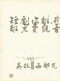 短剧你离,我也离免费观看