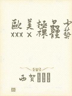 欧美极品少妇xxxxⅹ裸体艺术