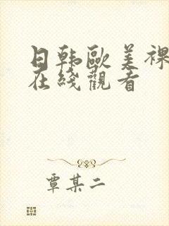 日韩欧美裸体片在线观看封面