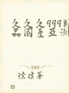 久久久999精品国产亚洲