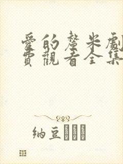 爱的厘米剧情免费观看全集电视剧
