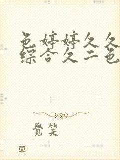 色婷婷久久久久综合久二色综合
