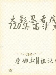 火影忍者疾风传720集高清免费看