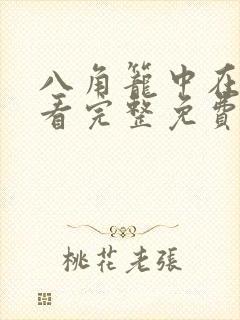 八角笼中在线观看完整免费高清视频