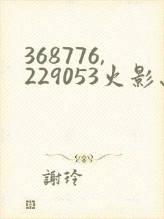 368776,229053火影忍者动画