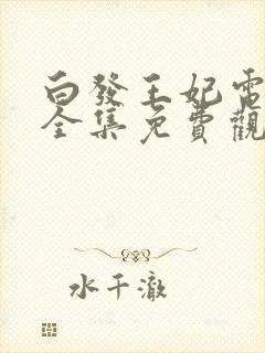 白发王妃电视剧全集免费观看