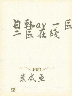 日韩av 一区二区在线
