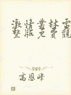 激情丛林电影完整版免费观看