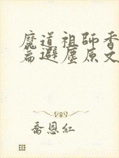 魔道祖师香火炉篇避尘原文