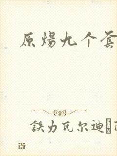 原炀九个套扩写封面