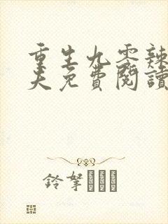 重生九零辣妻追夫免费阅读全文