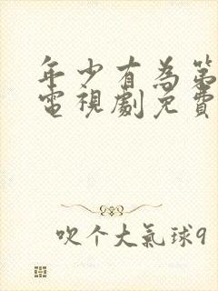 年少有为第八集电视剧免费观看封面