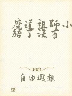 魔道祖师小说完结了没有