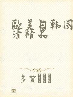 欧美日韩国产高清精品封面