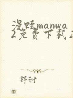 漫蛙manwa2免费下载正版封面