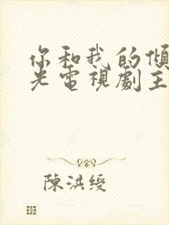 你和我的倾城时光电视剧主题曲封面