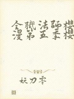 全职法师樱花动漫第五季樱花动漫