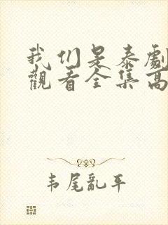 我们是泰剧在线观看全集高清