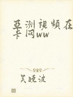 亚洲视频在线不卡网ww