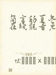 简言的夏冬全集在线观看免费