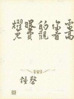 耀眼的你电视剧免费观看高清完整版
