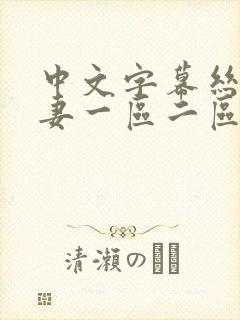 中文字幕丝袜人妻一区二区三区封面