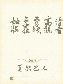 她免费高清完整版在线观看
