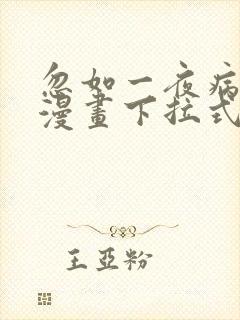 忽如一夜病娇来漫画下拉式免费
