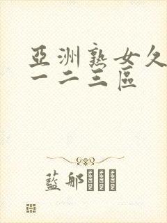亚洲熟女久久久一二三区封面