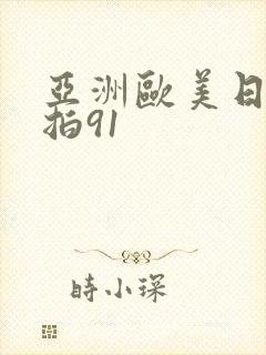 亚洲欧美日韩偷拍91