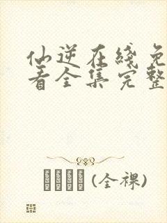 仙逆在线免费观看全集完整版高清