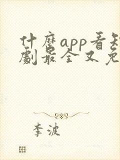 什么app看短剧最全又免费