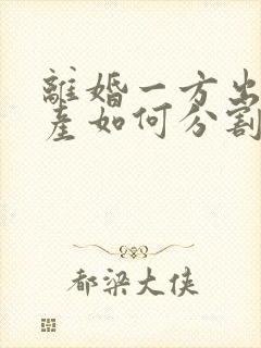 离婚一方出轨财产如何分割