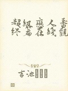 超级恋人番外最终篇在线观看全集封面