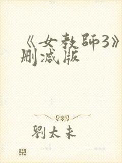 《女教师3》无删减版