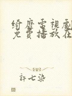 绮靡电视剧全集免费播放在线观看封面