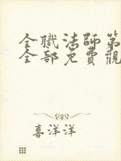 全职法师第6季全部免费观看