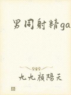 男同射精gay封面
