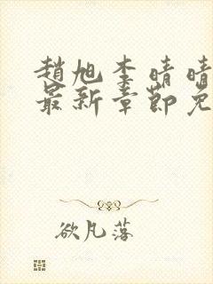 赵旭李晴晴全文最新章节免费阅读