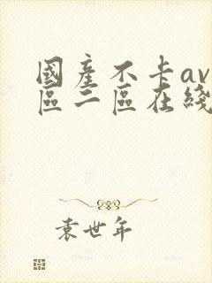 国产不卡av一区二区在线观看