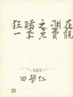 狂赌之渊在线第一季免费观看动漫