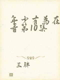 年少有为在线观看第10集